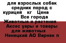 pro plan medium optihealth для взрослых собак средних пород с курицей 14кг › Цена ­ 2 835 - Все города Животные и растения » Аксесcуары и товары для животных   . Ненецкий АО,Варнек п.
